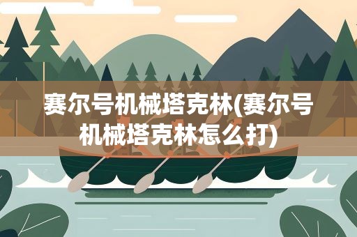 赛尔号机械塔克林(赛尔号机械塔克林怎么打)