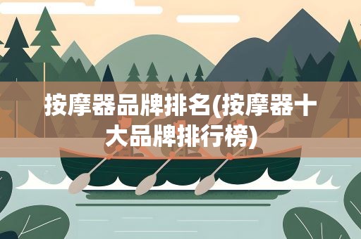 按摩器品牌排名(按摩器十大品牌排行榜)