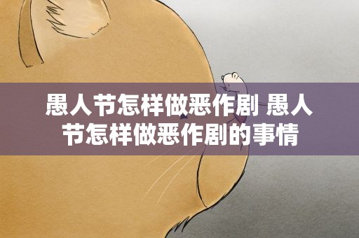 愚人节怎样做恶作剧 愚人节怎样做恶作剧的事情