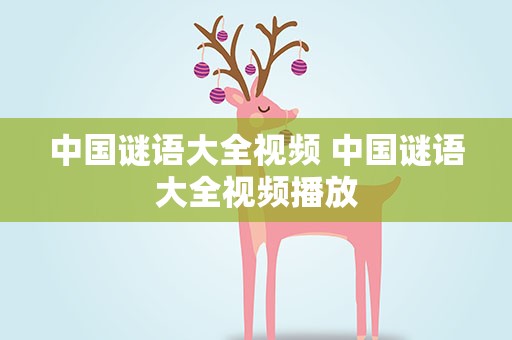 中国谜语大全视频 中国谜语大全视频播放
