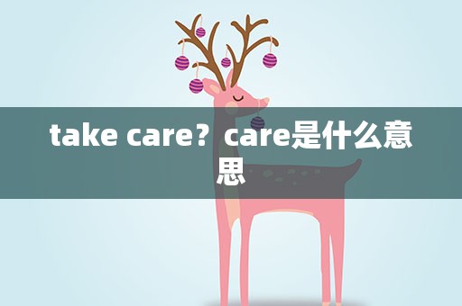 take care？care是什么意思