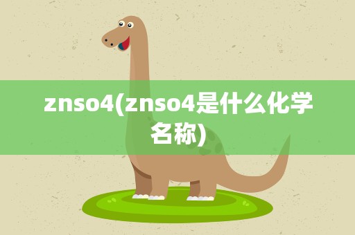 znso4(znso4是什么化学名称)