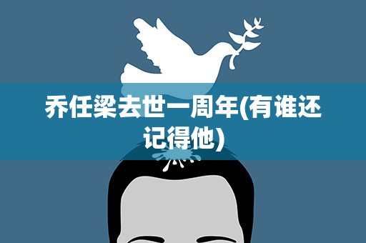 乔任梁去世一周年(有谁还记得他)