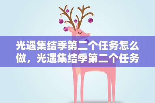 光遇集结季第二个任务怎么做，光遇集结季第二个任务怎么过