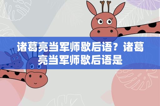 诸葛亮当军师歇后语？诸葛亮当军师歇后语是