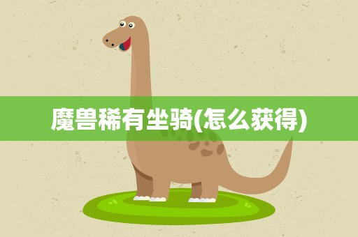 魔兽稀有坐骑(怎么获得)