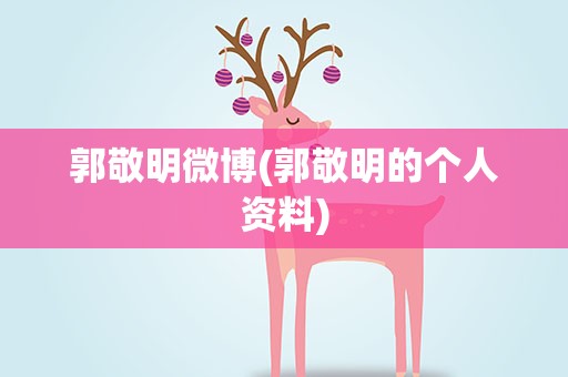 郭敬明微博(郭敬明的个人资料)