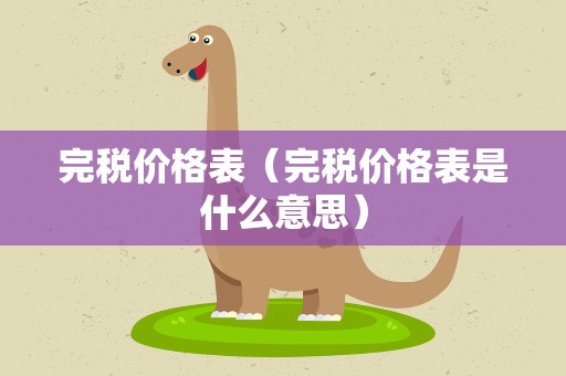 完税价格表（完税价格表是什么意思）