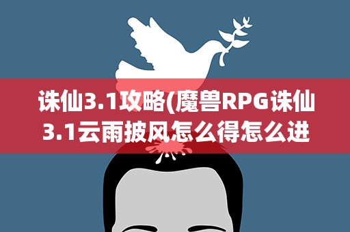 诛仙3.1攻略(魔兽RPG诛仙3.1云雨披风怎么得怎么进去打鬼先生还有鬼王)