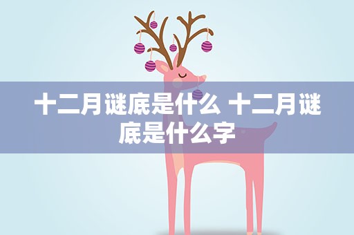 十二月谜底是什么 十二月谜底是什么字