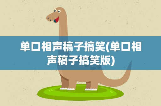 单口相声稿子搞笑(单口相声稿子搞笑版)