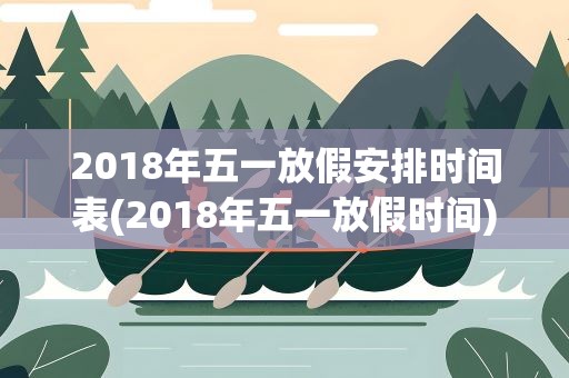 2018年五一放假安排时间表(2018年五一放假时间)