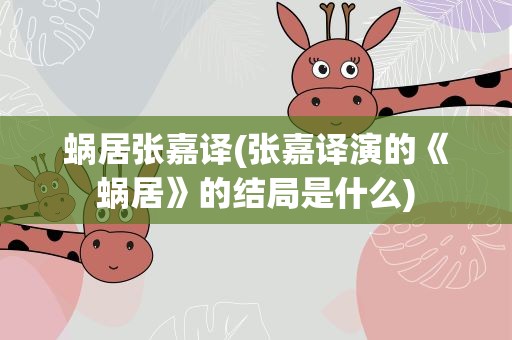 蜗居张嘉译(张嘉译演的《蜗居》的结局是什么)
