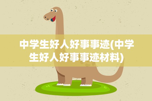 中学生好人好事事迹(中学生好人好事事迹材料)