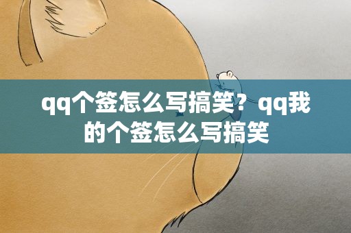 qq个签怎么写搞笑？qq我的个签怎么写搞笑