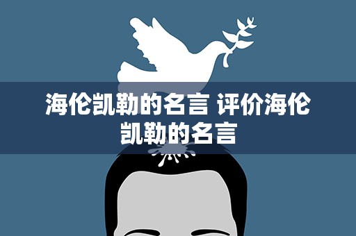 海伦凯勒的名言 评价海伦凯勒的名言