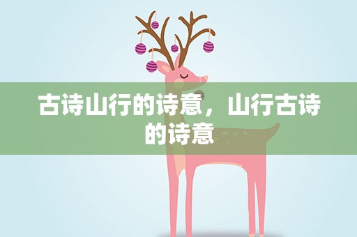 古诗山行的诗意，山行古诗的诗意