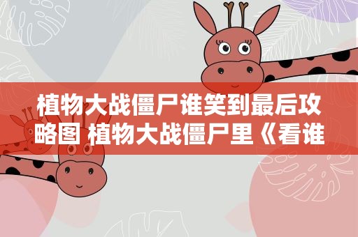 植物大战僵尸谁笑到最后攻略图 植物大战僵尸里《看谁笑到最后》,怎么攻略