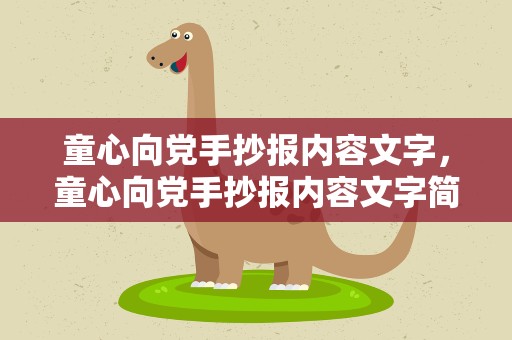 童心向党手抄报内容文字，童心向党手抄报内容文字简单