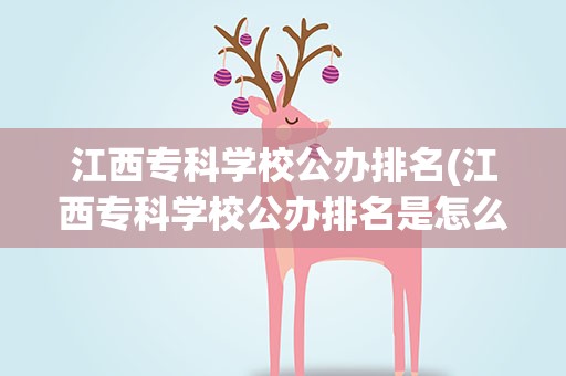 江西专科学校公办排名(江西专科学校公办排名是怎么样的)