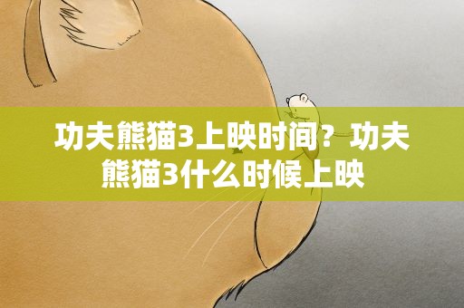 功夫熊猫3上映时间？功夫熊猫3什么时候上映