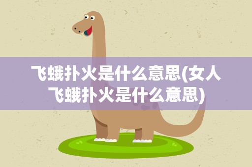 飞蛾扑火是什么意思(女人飞蛾扑火是什么意思)