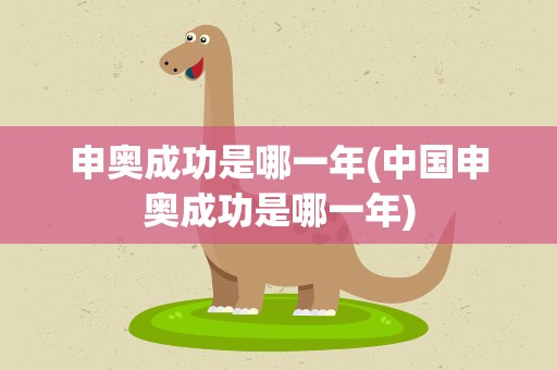 申奥成功是哪一年(中国申奥成功是哪一年)
