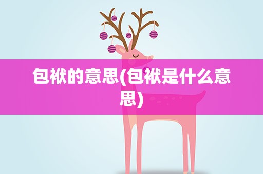 包袱的意思(包袱是什么意思)