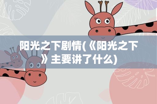 阳光之下剧情(《阳光之下》主要讲了什么)