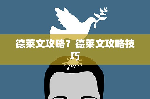 德莱文攻略？德莱文攻略技巧