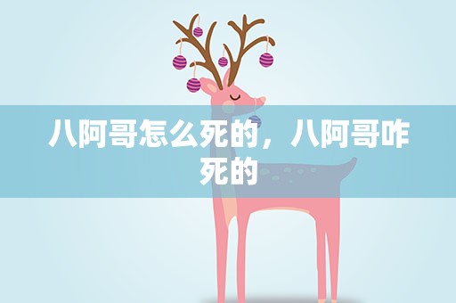 八阿哥怎么死的，八阿哥咋死的