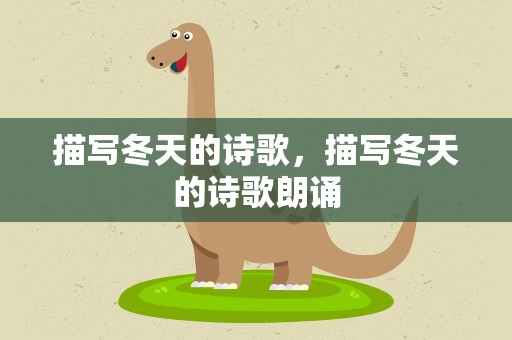 描写冬天的诗歌，描写冬天的诗歌朗诵