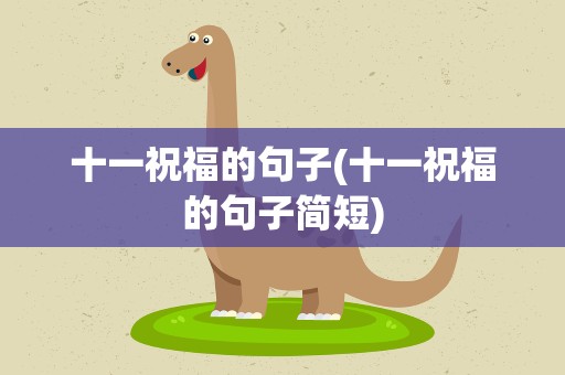 十一祝福的句子(十一祝福的句子简短)