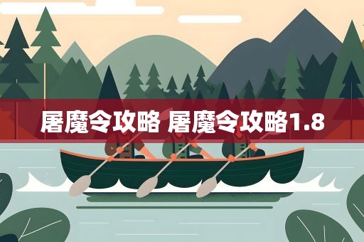 屠魔令攻略 屠魔令攻略1.8