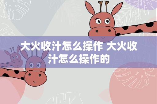 大火收汁怎么操作 大火收汁怎么操作的