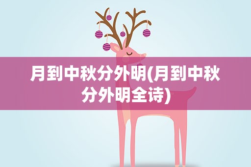 月到中秋分外明(月到中秋分外明全诗)