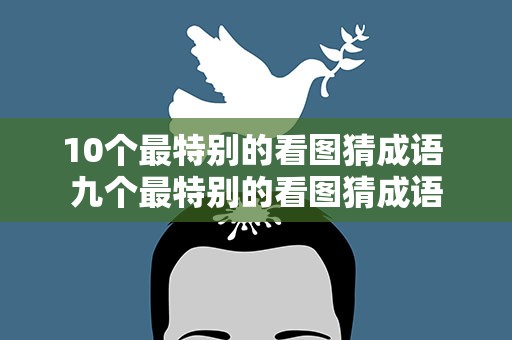 10个最特别的看图猜成语 九个最特别的看图猜成语
