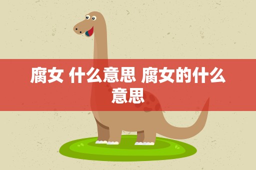 腐女 什么意思 腐女的什么意思
