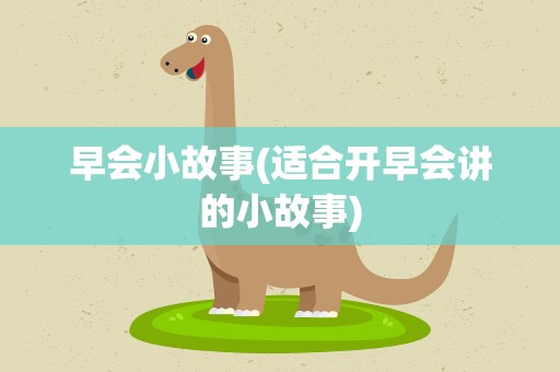 早会小故事(适合开早会讲的小故事)