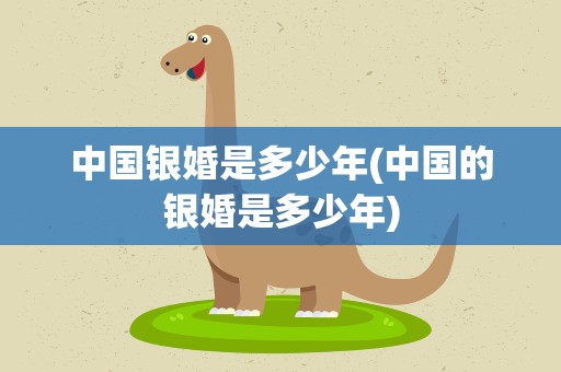 中国银婚是多少年(中国的银婚是多少年)