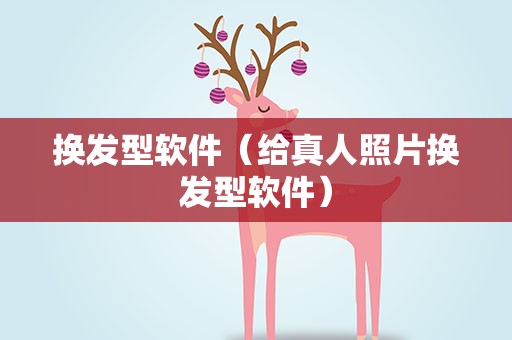 换发型软件（给真人照片换发型软件）