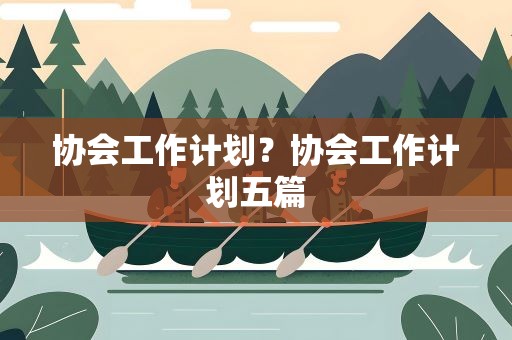 协会工作计划？协会工作计划五篇