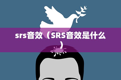 srs音效（SRS音效是什么）