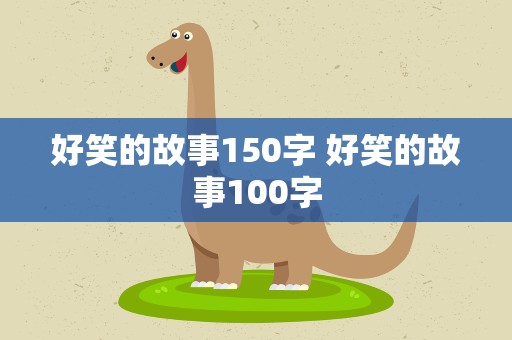 好笑的故事150字 好笑的故事100字