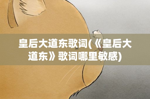 皇后大道东歌词(《皇后大道东》歌词哪里敏感)