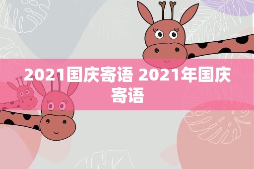 2021国庆寄语 2021年国庆寄语