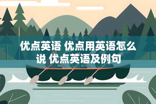 优点英语 优点用英语怎么说 优点英语及例句