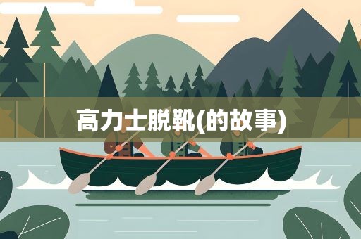 高力士脱靴(的故事)