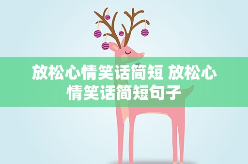放松心情笑话简短 放松心情笑话简短句子