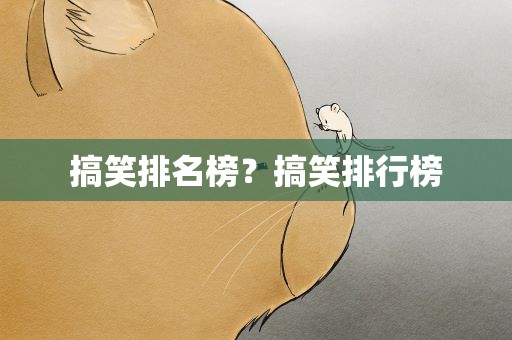 搞笑排名榜？搞笑排行榜